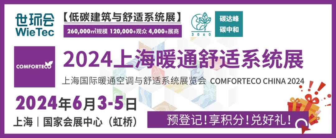 【產品推薦】暖通舒適行業優質企業來襲,硬核產品邀您來探!-暖通展|上海暖通舒適系統展COMFORTECO CHINA 2025 【產品推薦】暖通舒適行業優質企業來襲,硬核產品邀您來探!-暖通展|上海暖通舒適系統展COMFORTECO CHINA 2025