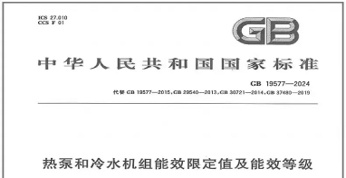 國家標(biāo)準(zhǔn)《熱泵和冷水機(jī)組能效限定值及能效等級(jí)》正式發(fā)布