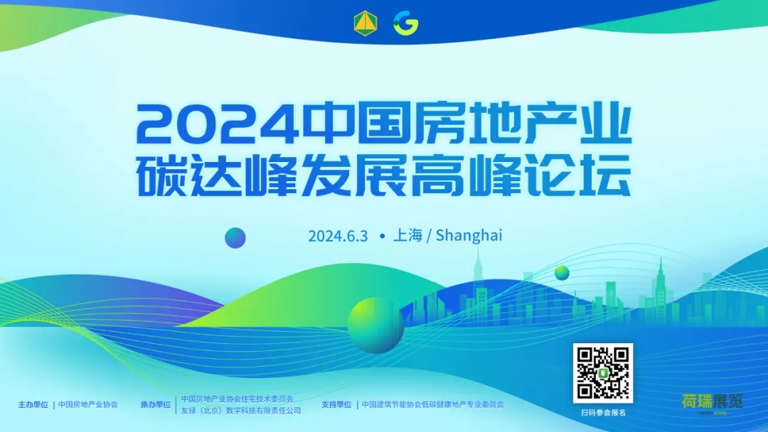 暖通空調(diào)展|上海暖通舒適系統(tǒng)展即將開幕，2024中國房地產(chǎn)業(yè)碳達峰發(fā)展高峰論壇同期召開