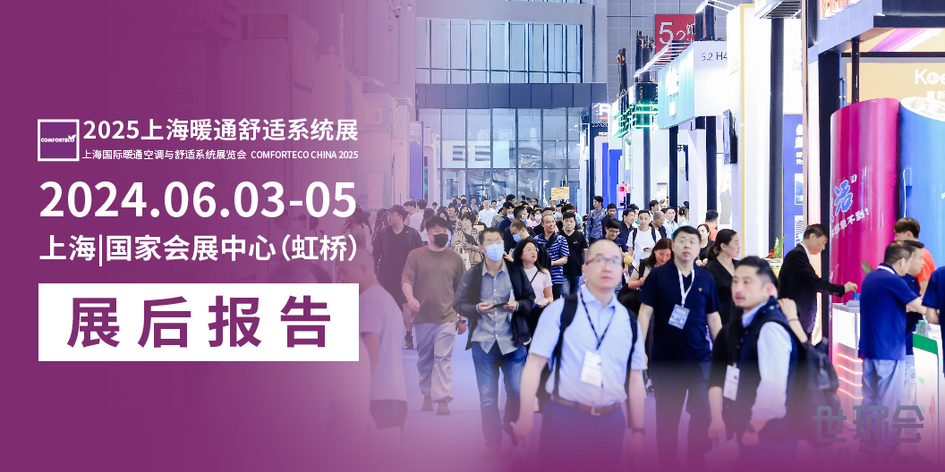 展后報(bào)告|2024上海暖通舒適系統(tǒng)展帶你解構(gòu)全新產(chǎn)業(yè)風(fēng)貌