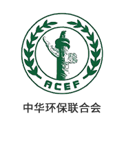 中華環(huán)保聯(lián)合會(huì)