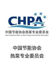 中國節(jié)能協(xié)會(huì)熱泵專業(yè)委員會(huì)