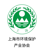 上海市環(huán)境保護(hù) 產(chǎn)業(yè)協(xié)會(huì)