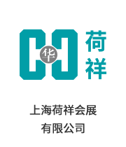 上海荷祥會(huì)展 有限公司